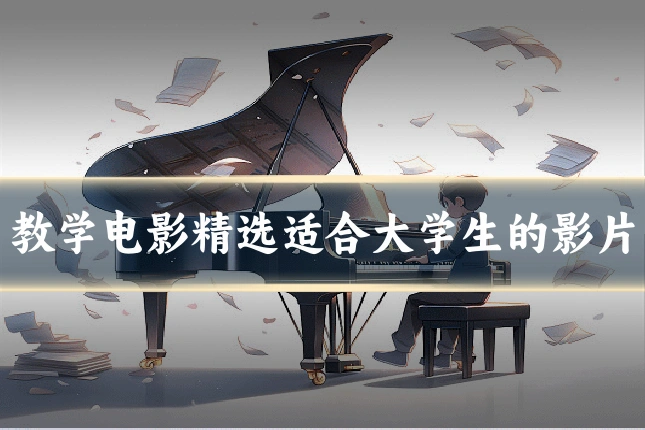 教学电影精选适合大学生的影片