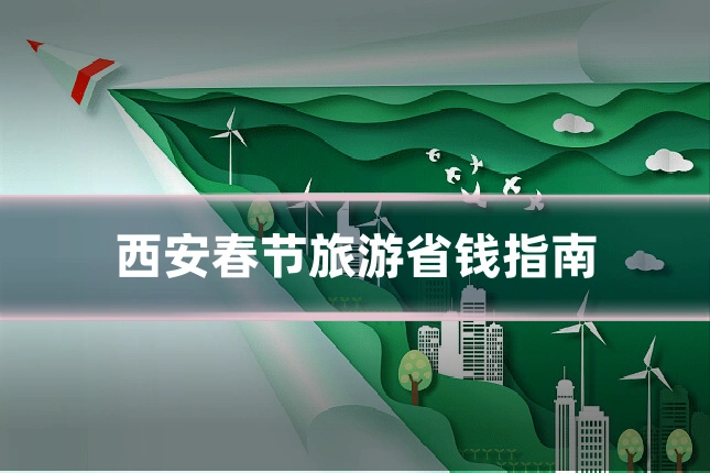 西安春节旅游省钱指南