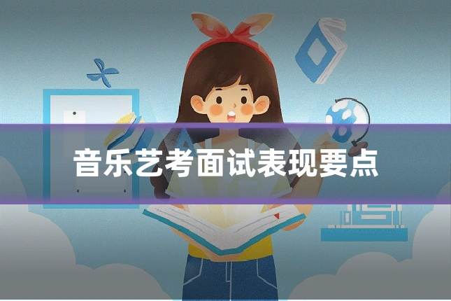 音乐艺考面试表现要点