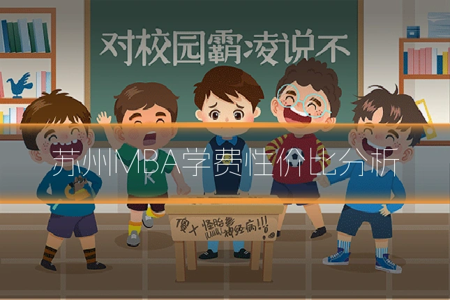 苏州MBA学费性价比分析