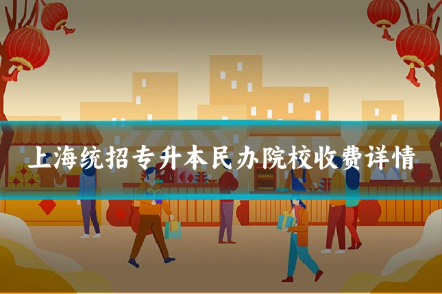 上海统招专升本民办院校收费详情