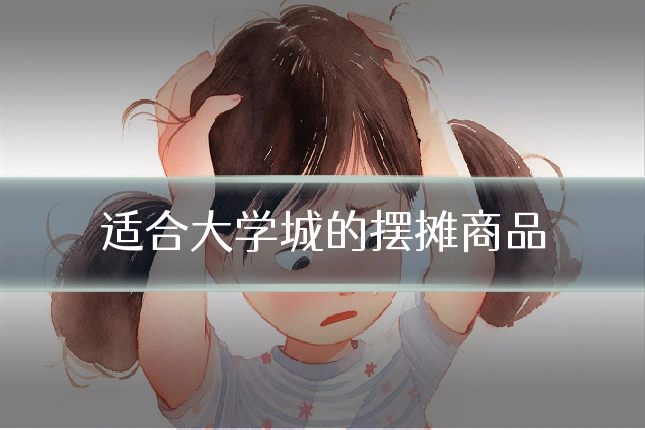 适合大学城的摆摊商品
