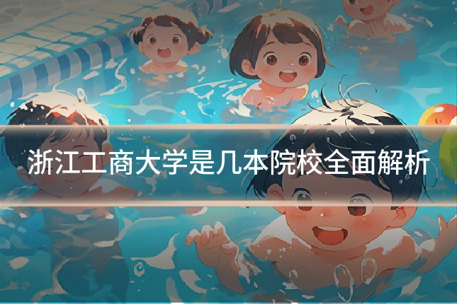 浙江工商大学是几本院校全面解析