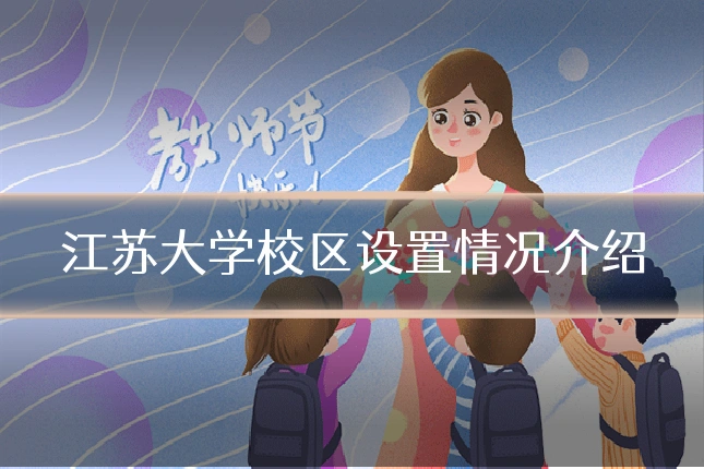 江苏大学校区设置情况介绍