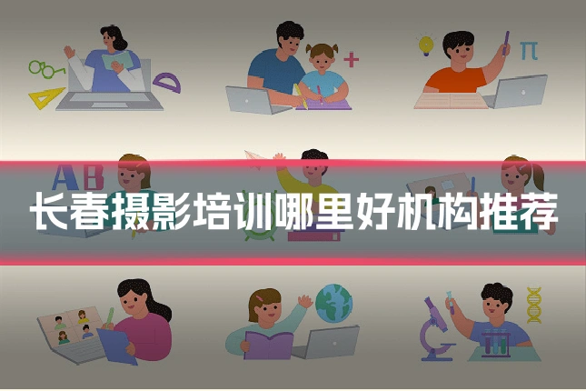 长春摄影培训哪里好机构推荐