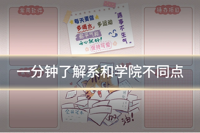 一分钟了解系和学院不同点