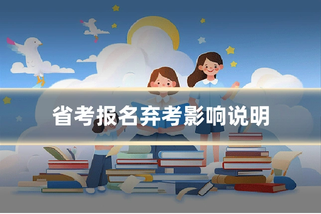 省考报名弃考影响说明