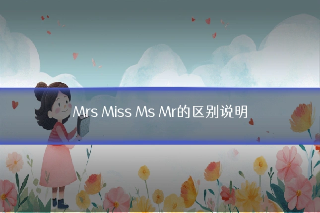 Mrs Miss Ms Mr的区别说明