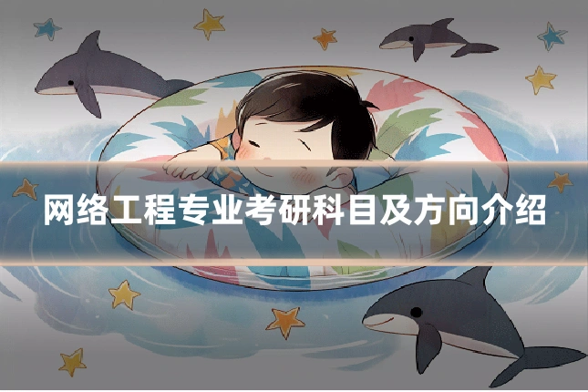 网络工程专业考研科目及方向介绍