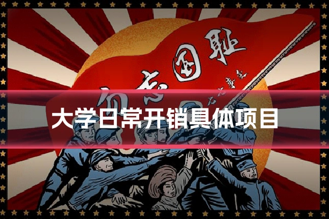大学日常开销具体项目