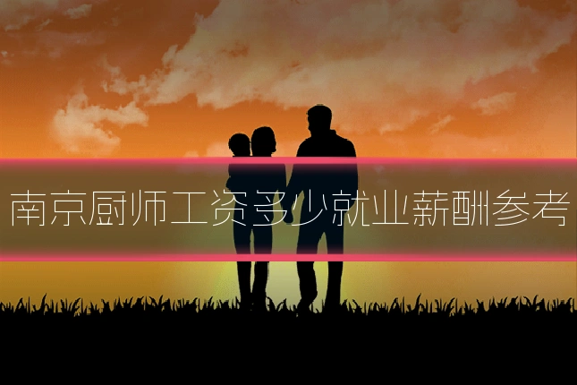 南京厨师工资多少就业薪酬参考