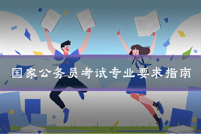 国家公务员考试专业要求指南