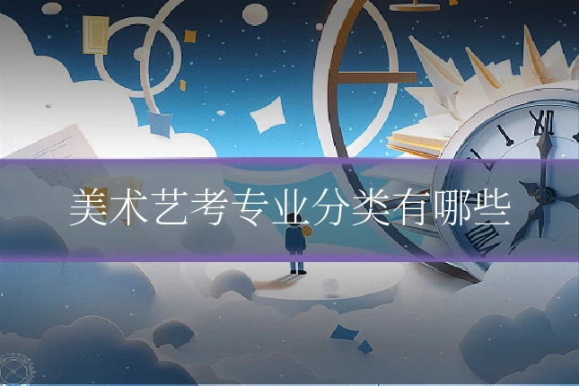 美术艺考专业分类有哪些