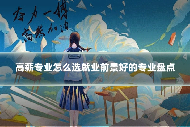 高薪专业怎么选就业前景好的专业盘点