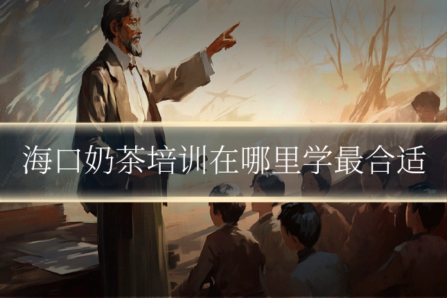 海口奶茶培训在哪里学最合适