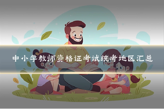 中小学教师资格证考试统考地区汇总