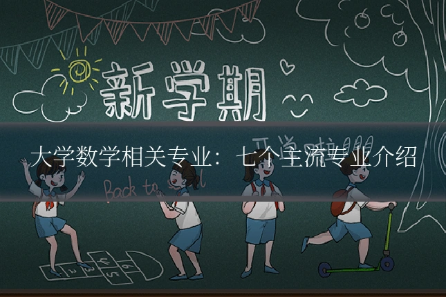 大学数学相关专业：七个主流专业介绍