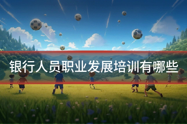 银行人员职业发展培训有哪些