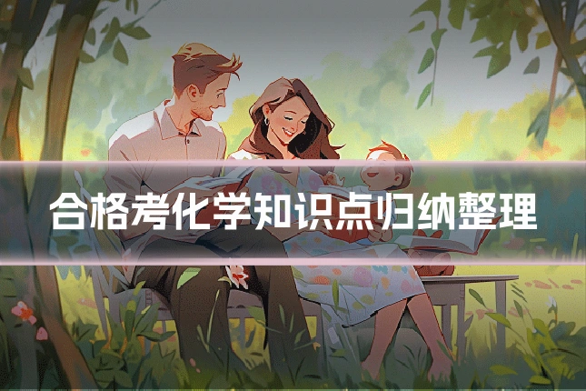 合格考化学知识点归纳整理