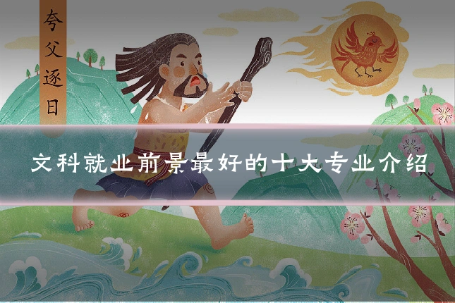 文科就业前景最好的十大专业介绍