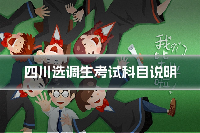 四川选调生考试科目说明