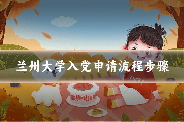 兰州大学入党申请流程步骤
