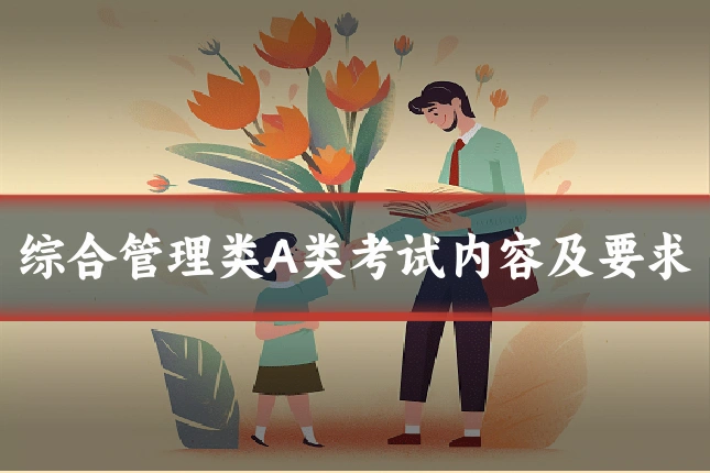 综合管理类A类考试内容及要求