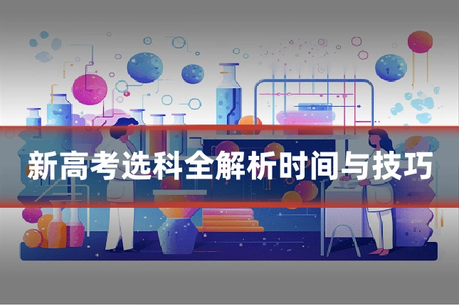 新高考选科全解析时间与技巧