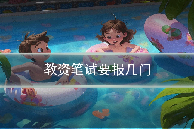 教资笔试要报几门