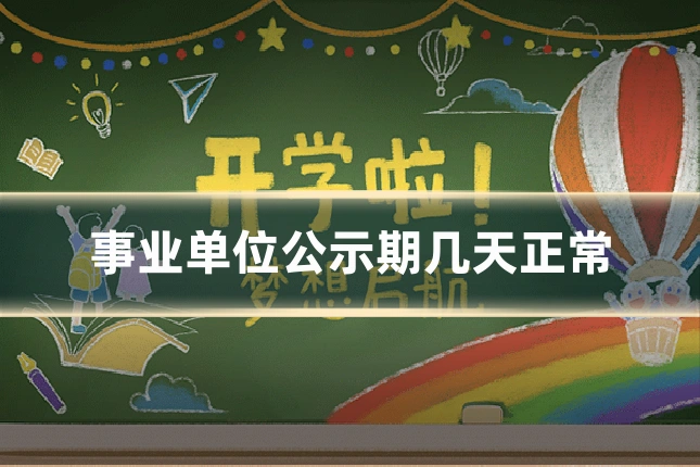 事业单位公示期几天正常