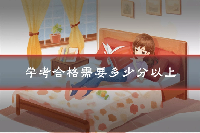 学考合格需要多少分以上