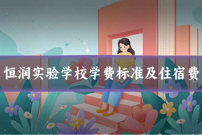 恒润实验学校学费标准及住宿费