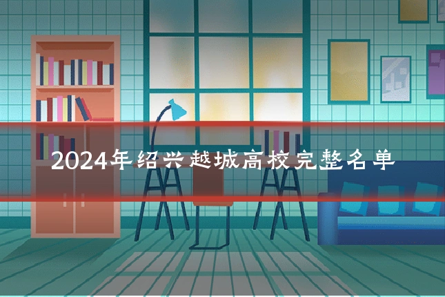 2024年绍兴越城高校完整名单