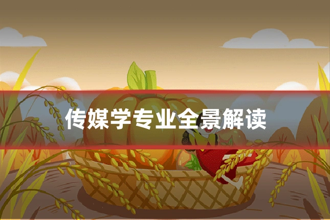 传媒学专业全景解读