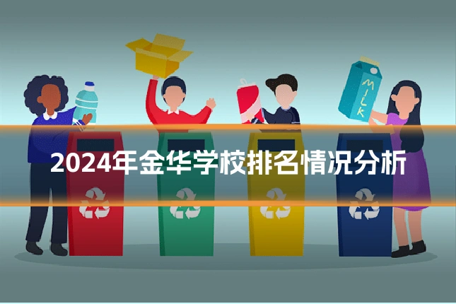 2024年金华学校排名情况分析