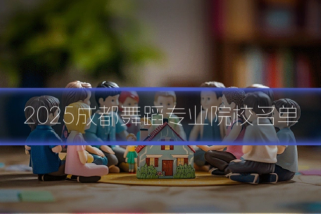 2025成都舞蹈专业院校名单