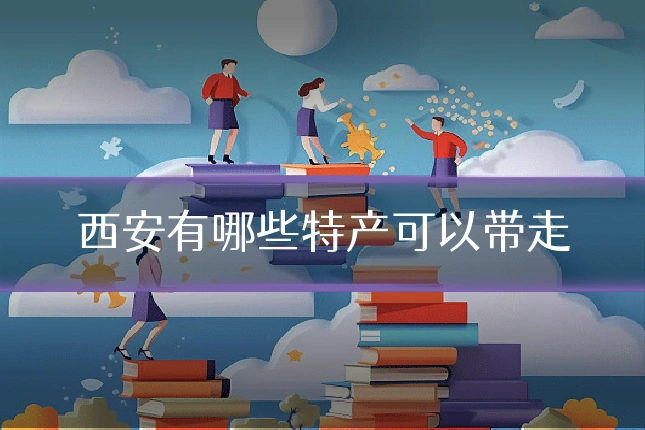 西安有哪些特产可以带走