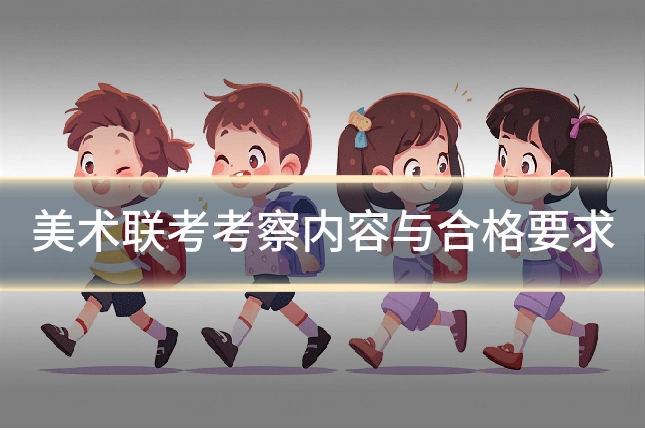 美术联考考察内容与合格要求