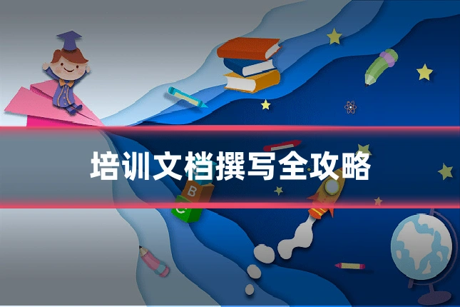 培训文档撰写全攻略