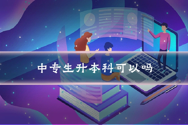 中专生升本科可以吗