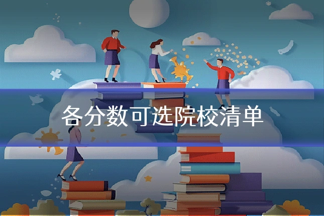 各分数可选院校清单
