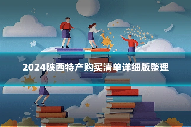 2024陕西特产购买清单详细版整理