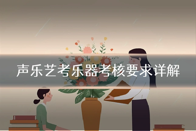 声乐艺考乐器考核要求详解