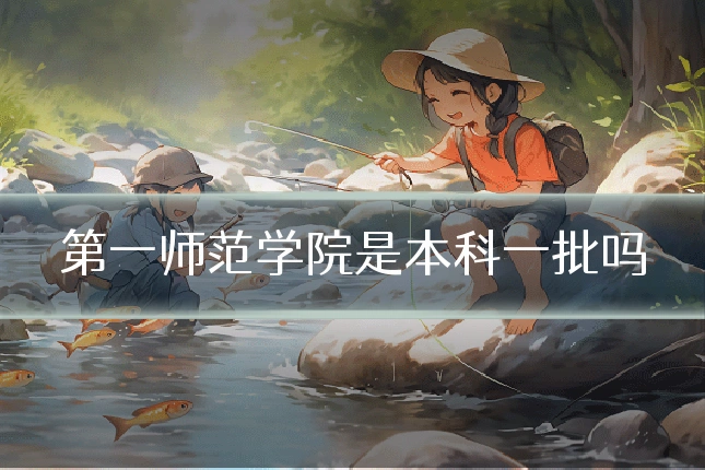 第一师范学院是本科一批吗