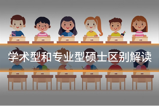 学术型和专业型硕士区别解读