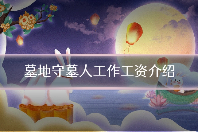墓地守墓人工作工资介绍