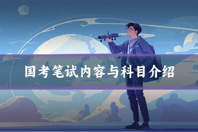 国考笔试内容与科目介绍