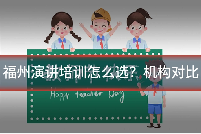 福州演讲培训怎么选?机构对比