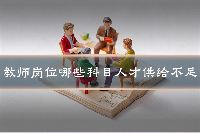 教师岗位哪些科目人才供给不足