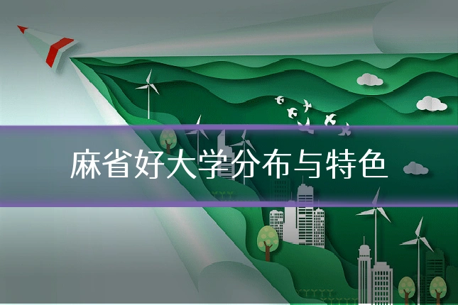 麻省好大学分布与特色